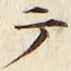 “テ”字