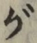 文字 が
