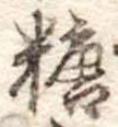 糖 위치 확인됨