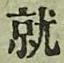 글자 就