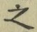 “之”字