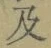 Chữ 及