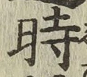 字時