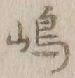 文字嶋