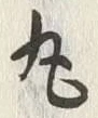 Character 丸