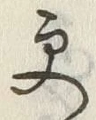 글자 更