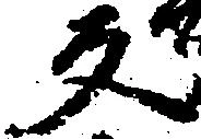 位置定マレル反
