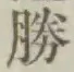 글자 勝