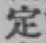 글자 定