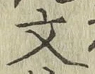 글자 文
