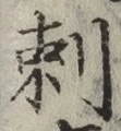 Chữ 刺