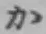 Chữ か