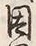 글자 因