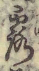 字露