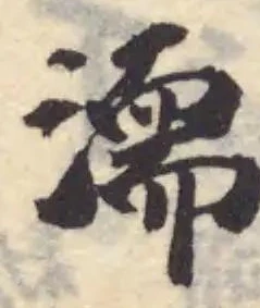 濡，已得其位