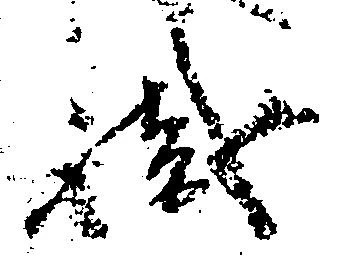 已定位職