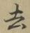글자 去