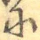 𛂋 위치 확인됨
