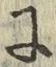 Chữ に