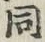 文字 同