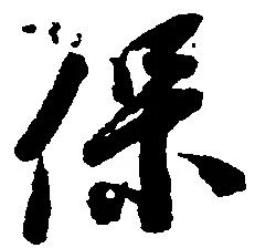 保の位置
