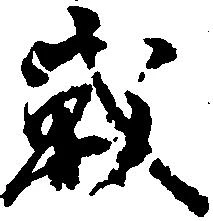 Đã định vị 戦