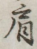 Đã định vị 肩