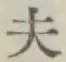 글자 夫