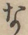 な，已得其位