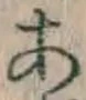 글자 あ