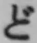 글자 ど