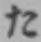 字た
