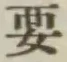 글자 要