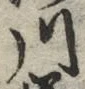 字川