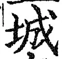 글자 城