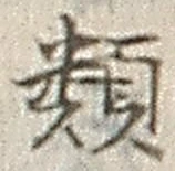 「類」字
