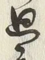 글자 思