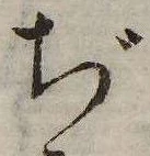 ぢ，已得其位