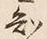 글자 知
