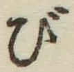 글자 び