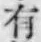 글자 有