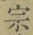 字宗