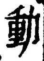𡨸動