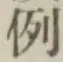 글자 例