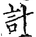 Chữ 計