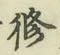 字修