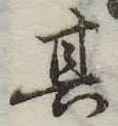 位置定マレル其