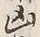 글자 凶
