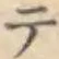 글자 テ
