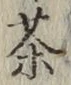 글자 茶
